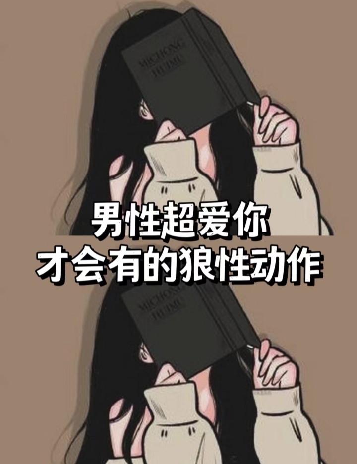 为什么男生喜欢摸和咬小兔兔为什么男生喜欢摸和咬小兔兔？