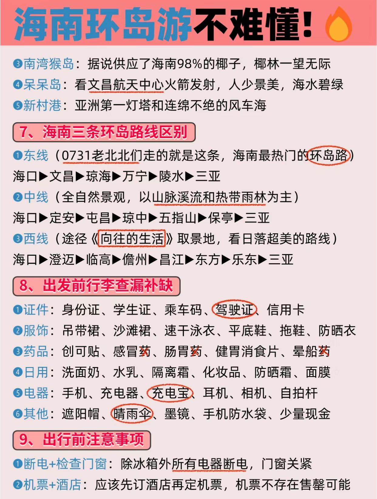 海南游注意事项海南游注意事项