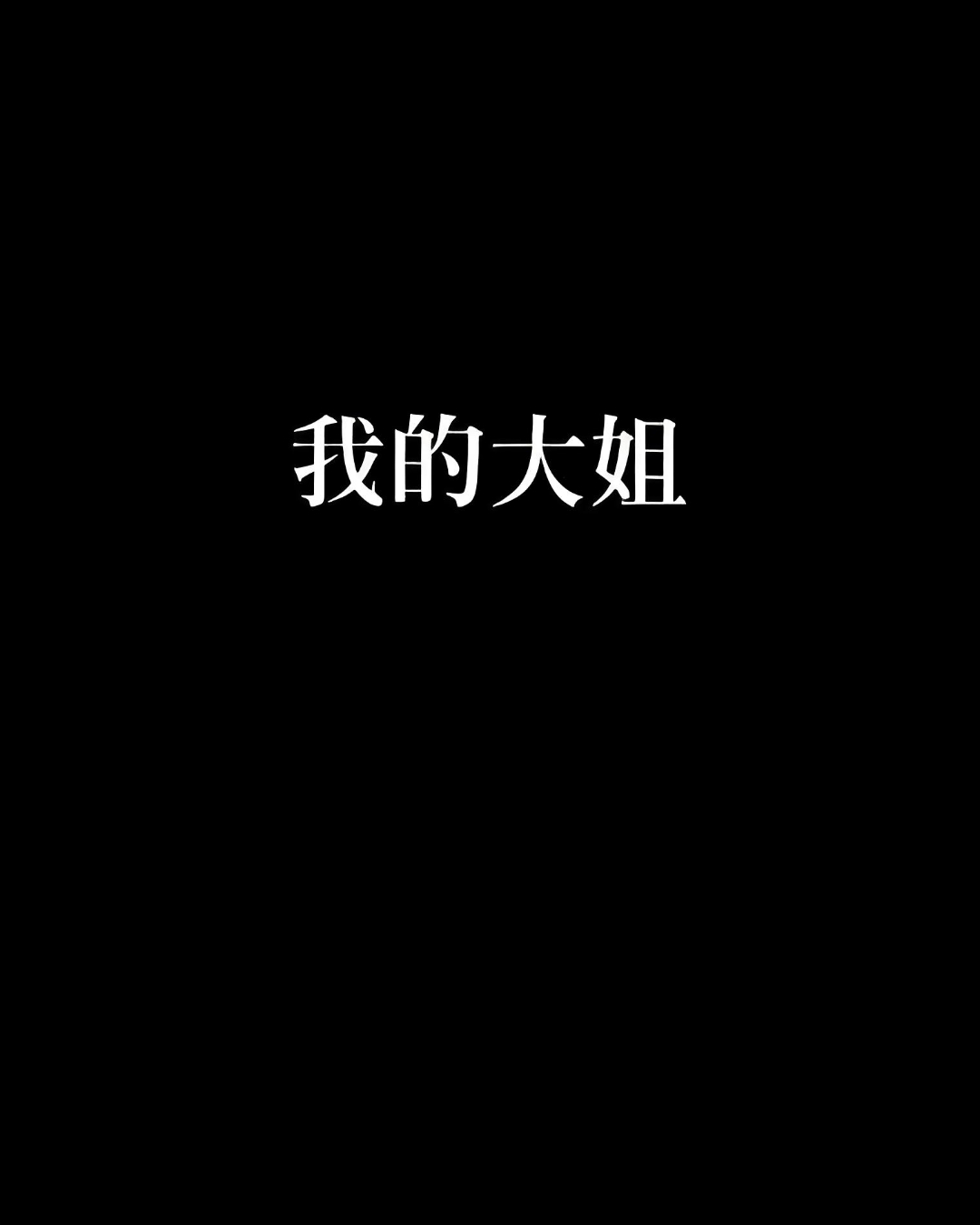 大姐头媚娘，个性魅力与成长之路-第3张图片