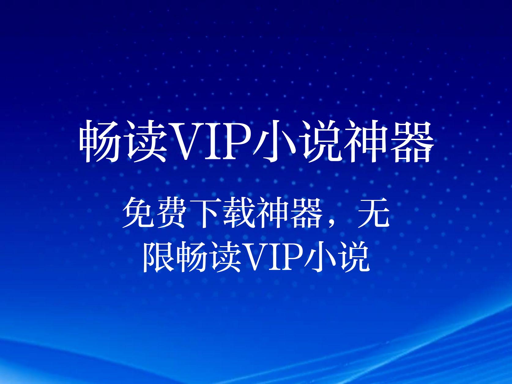 书旗小说阅读器免费版书旗小说阅读器，畅读无限好