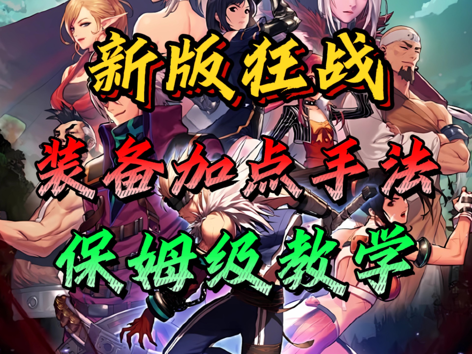 狂战刷图加点狂战刷图加点攻略