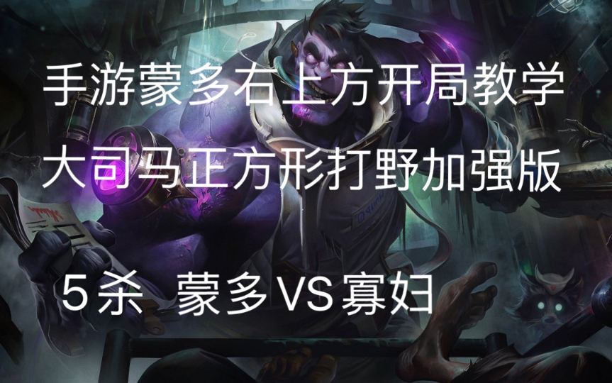 蒙多打野天赋蒙多打野天赋解析