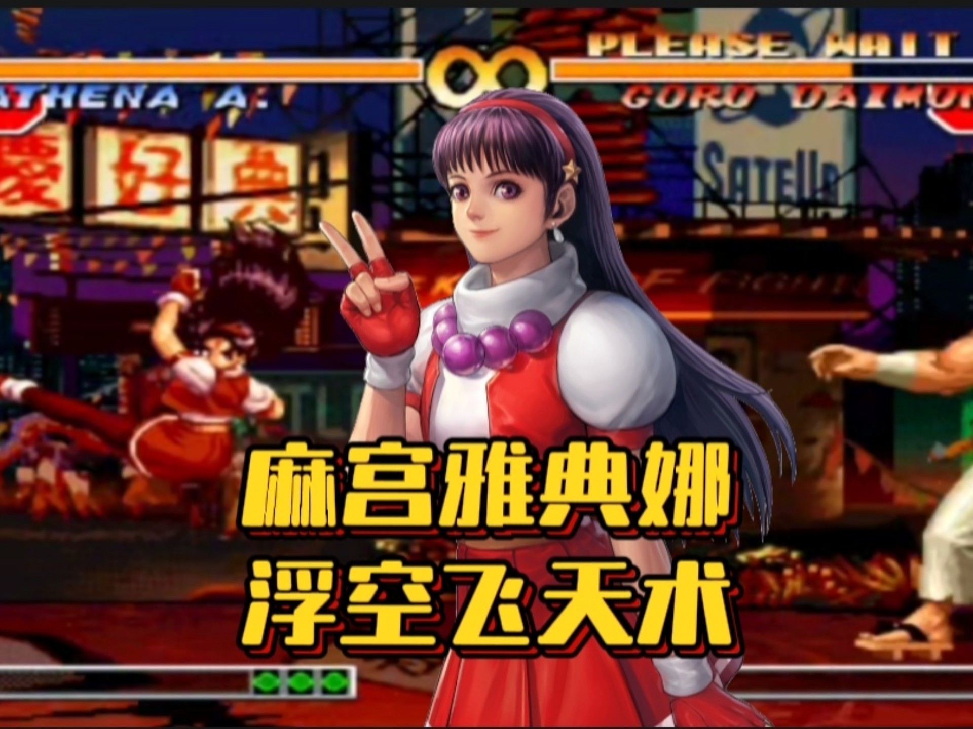 KOF97带模拟器体验-第2张图片
