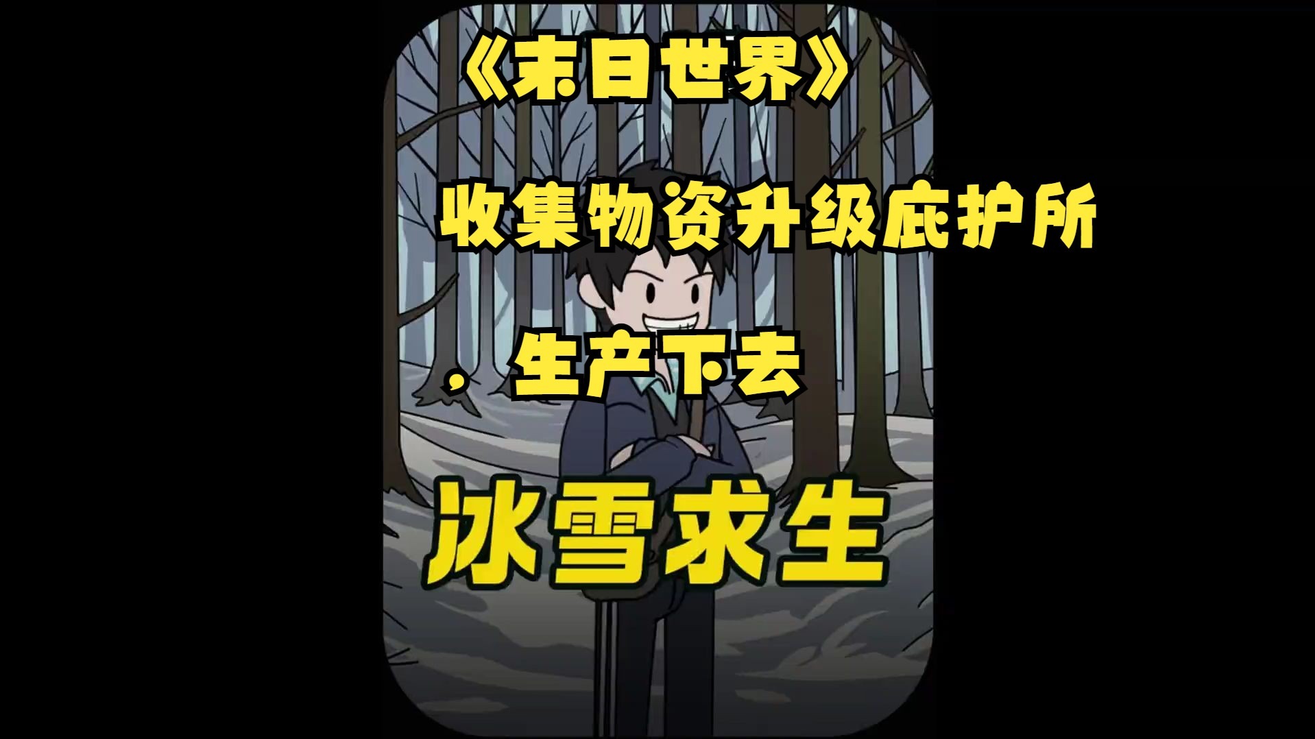 末日拾荒末日拾荒，生存与希望的探索