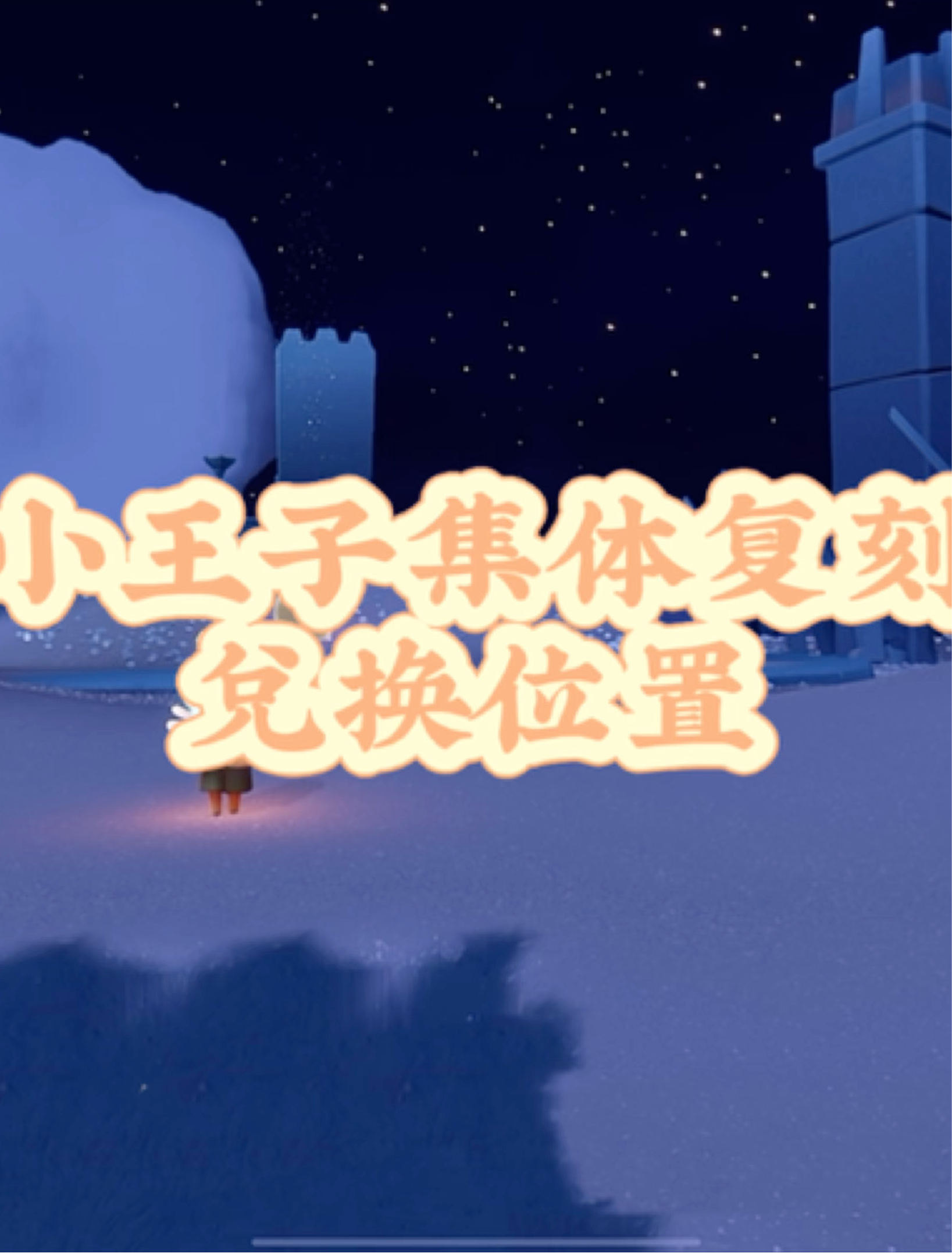 光遇集结季先祖位置揭秘