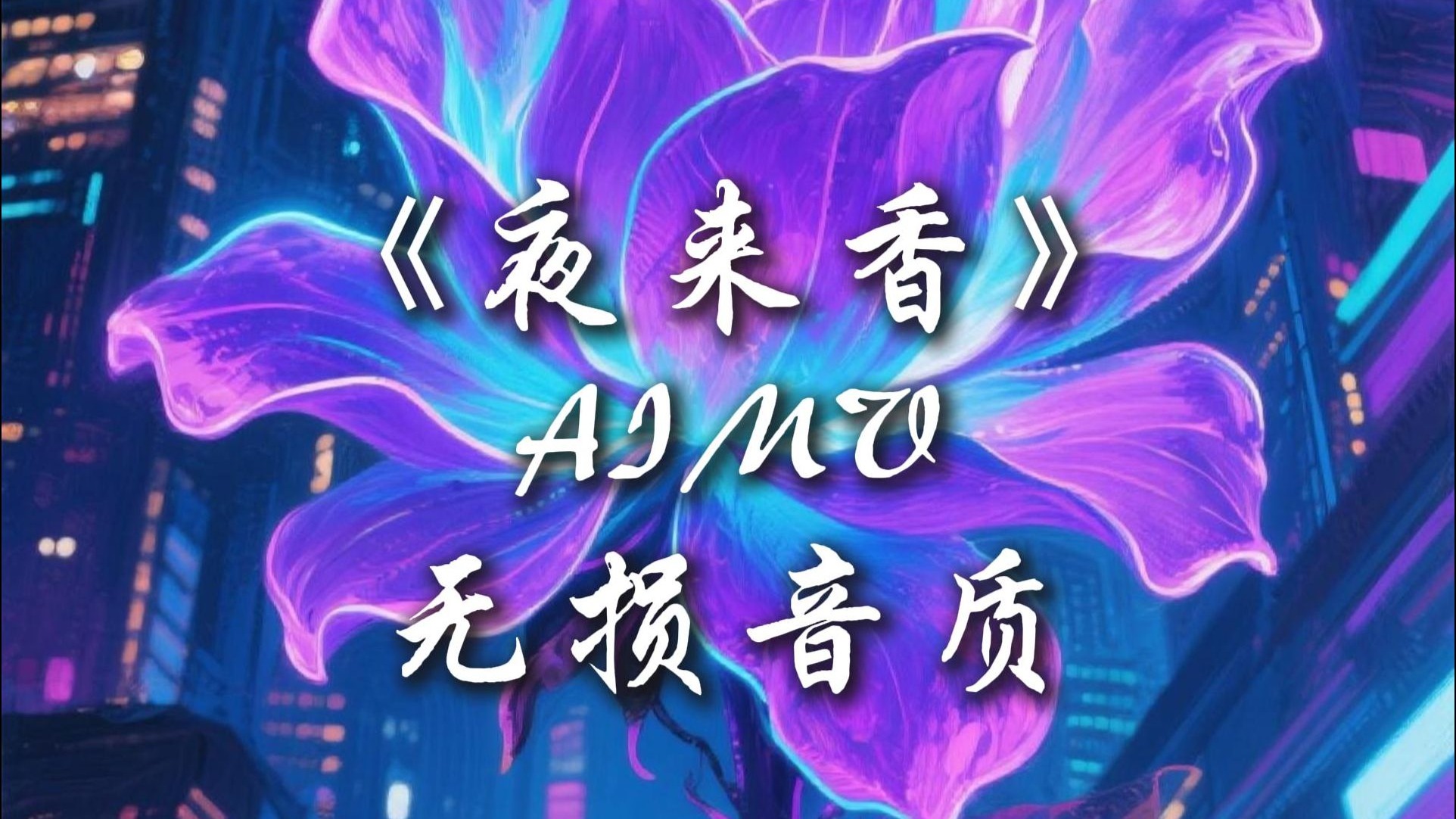 夜来香视频免费观看高清版下载夜来香视频免费观看高清版-第2张图片