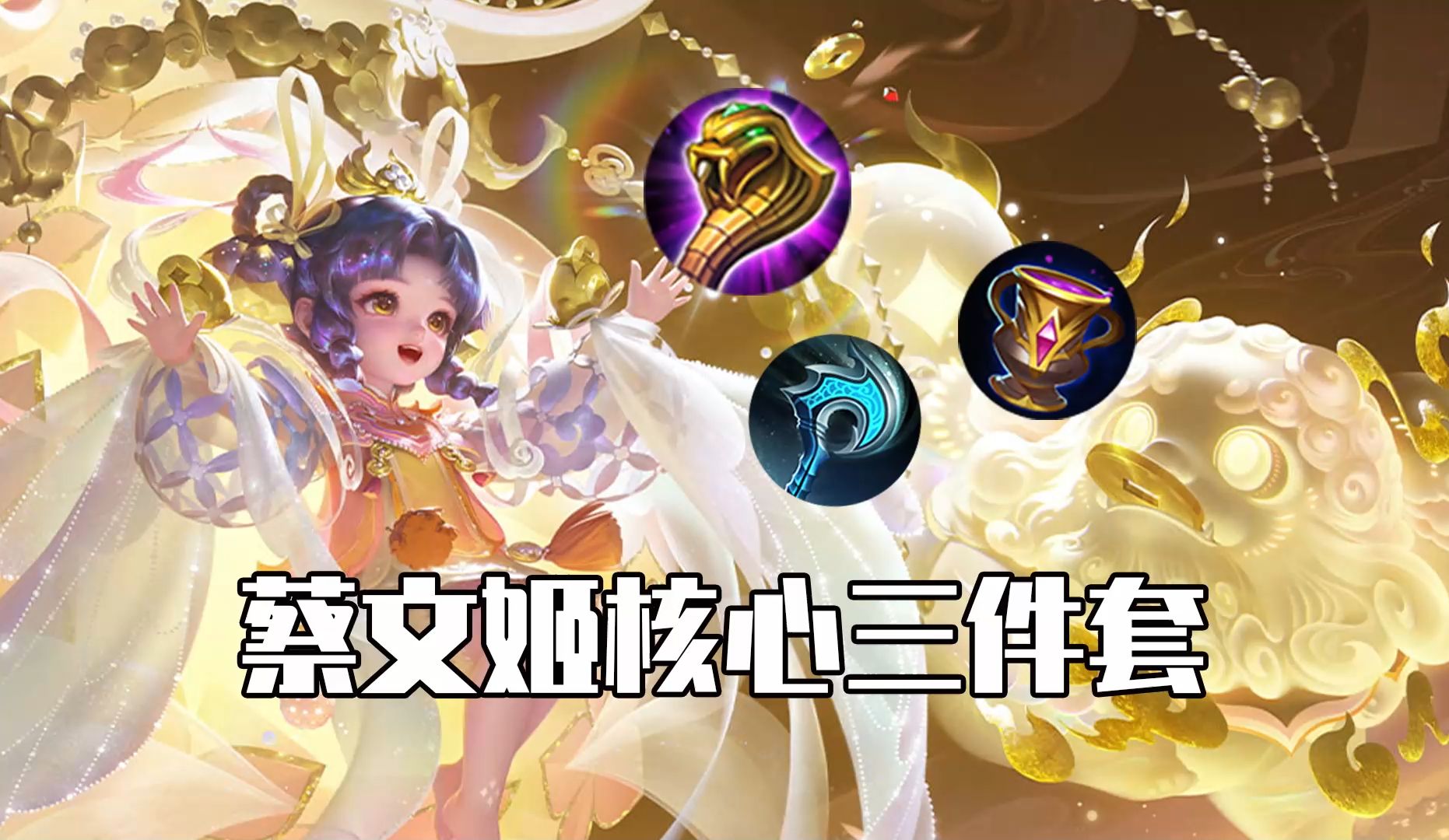 蔡文姬技能蔡文姬技能解析-第2张图片