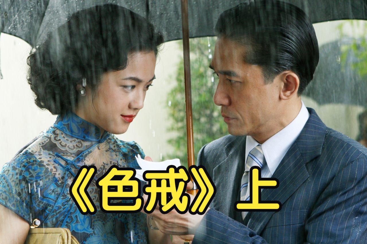 色戒完整版未删版视频在线观看色戒完整版未删版视频介绍-第3张图片