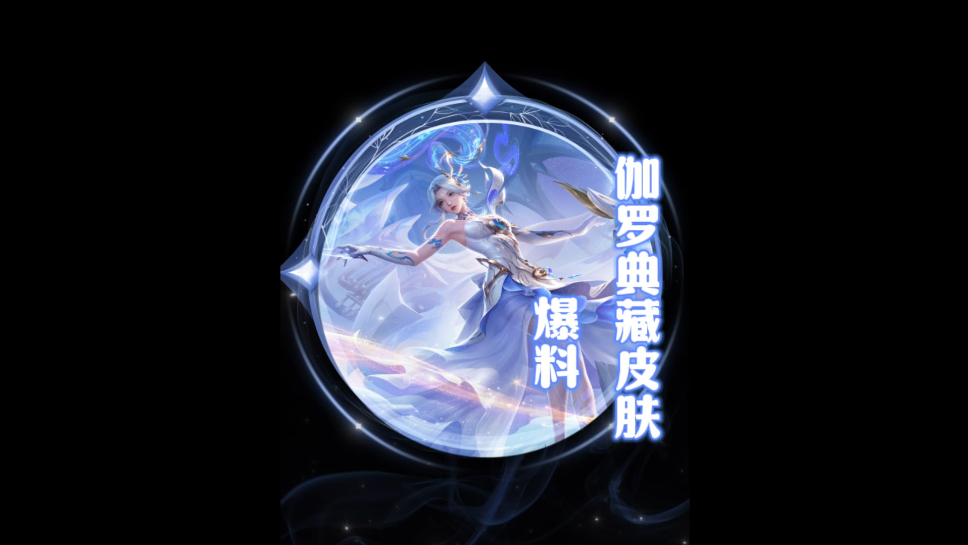 王者荣耀新赛季皮肤爆料王者荣耀新赛季皮肤揭秘-第2张图片