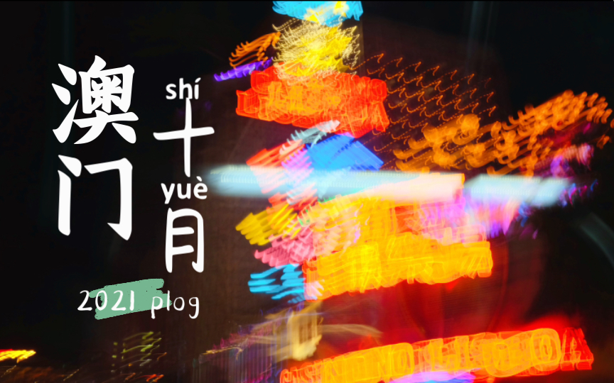 2021年澳门开奖记录十结果2021年澳门开奖全部结果记录