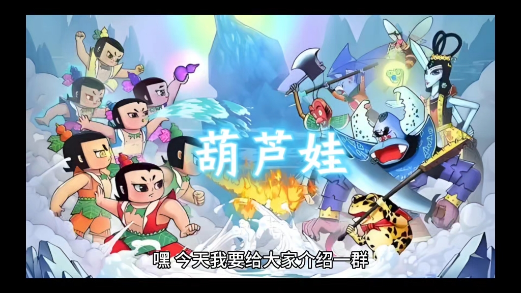 Huluwa葫芦娃，黄旧版本游戏的魅力与回忆