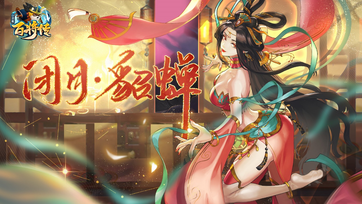 今晚娶貂蝉今晚娶貂蝉，传奇背后的浪漫-第2张图片