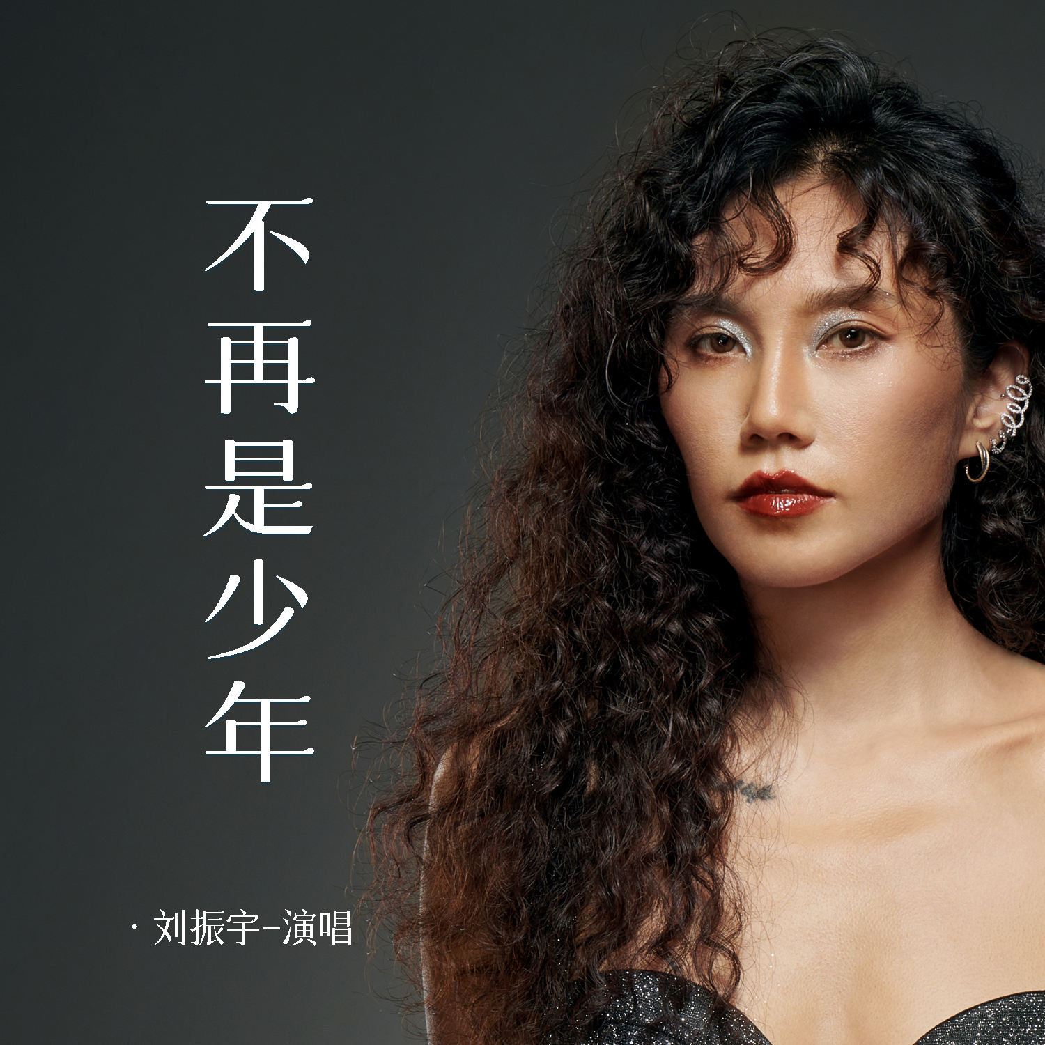 爱你我已不再是幼稚的少年爱你我已不再是幼稚的少年-第3张图片