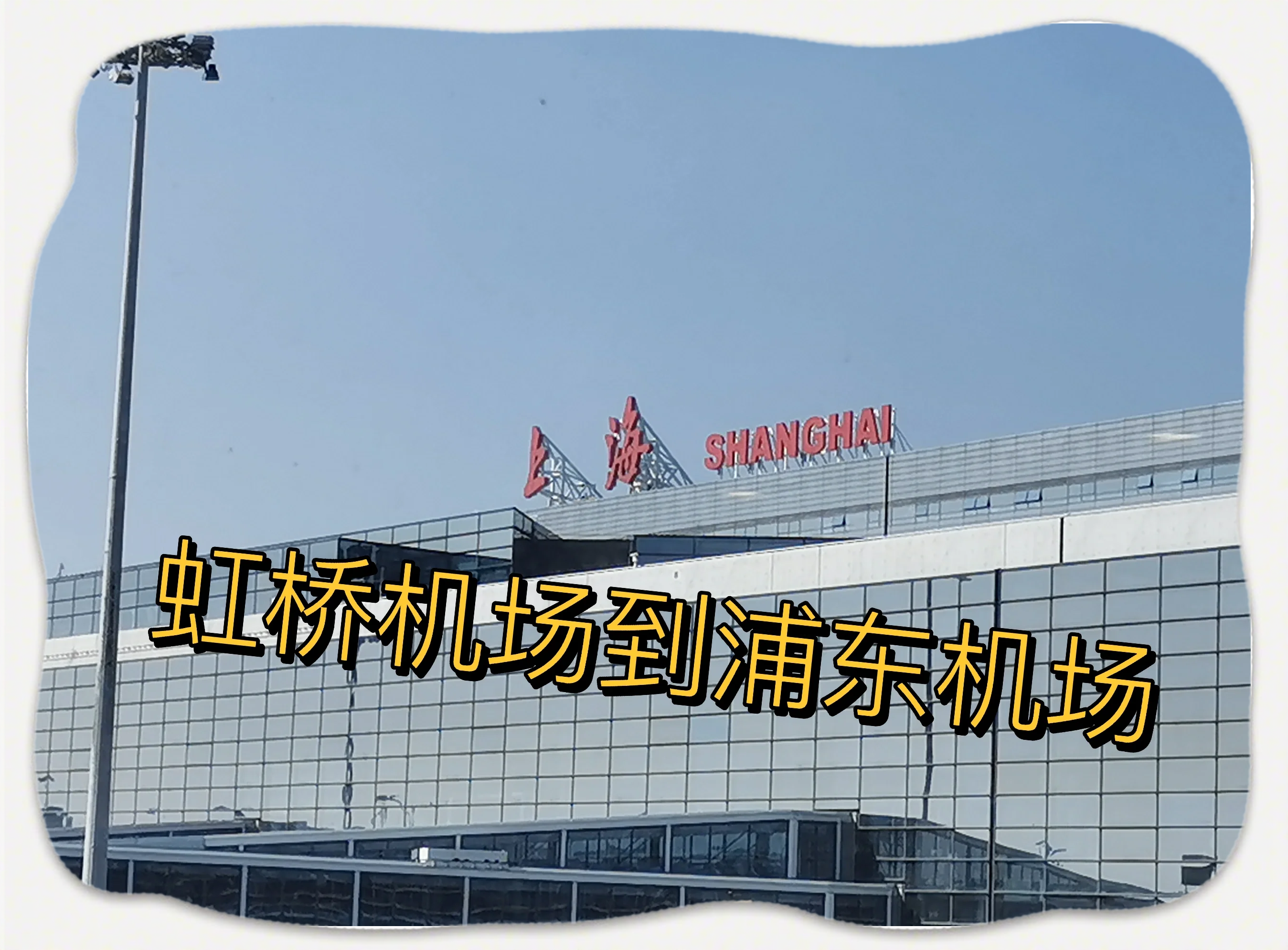 虹桥机场在哪个区地图虹桥机场位于上海市徐汇区。虹桥机场是上海重要的航空枢纽，连接国内外各大城市，为旅客提供了便捷的航空出行服务。虹桥机场所在的徐汇区，是一个现代化的城市中心区域，拥有完善的交通设施和丰富的商务资源。