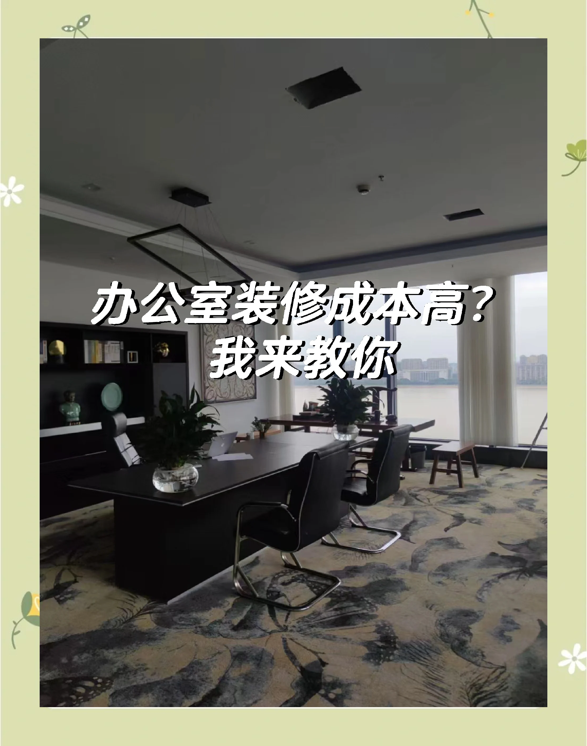 办公室装修常识办公室装修常识与实用指南