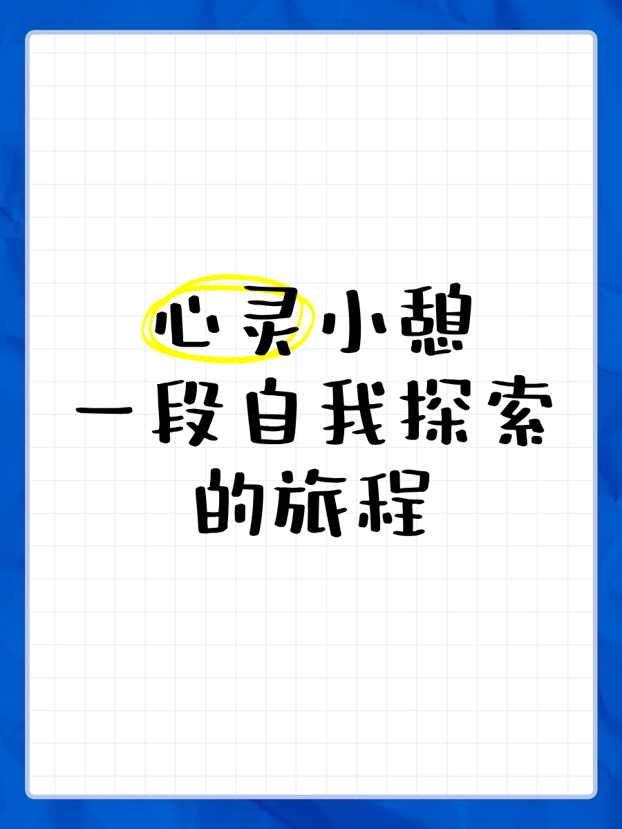 襙我襙我，探索自我与成长的旅程