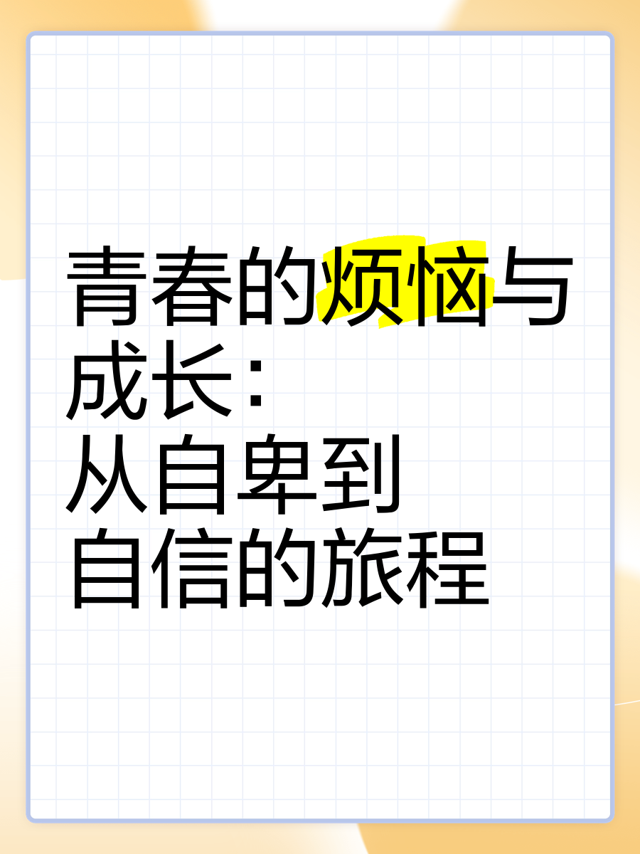 襙我襙我，探索自我与成长的旅程-第2张图片
