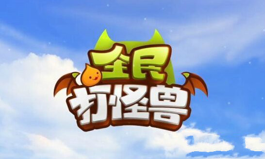 天天打怪兽攻略大全天天打怪兽攻略-第2张图片