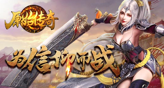 新传奇手游新传奇手游，引领游戏新篇章-第2张图片