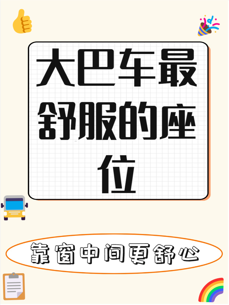 坐在长途汽车的最后一排