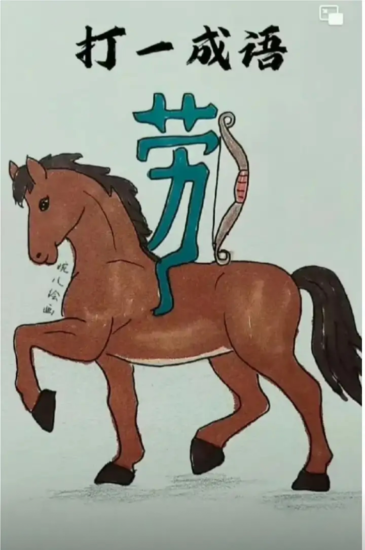 成语玩命猜答案图解大全成语玩命猜答案图解