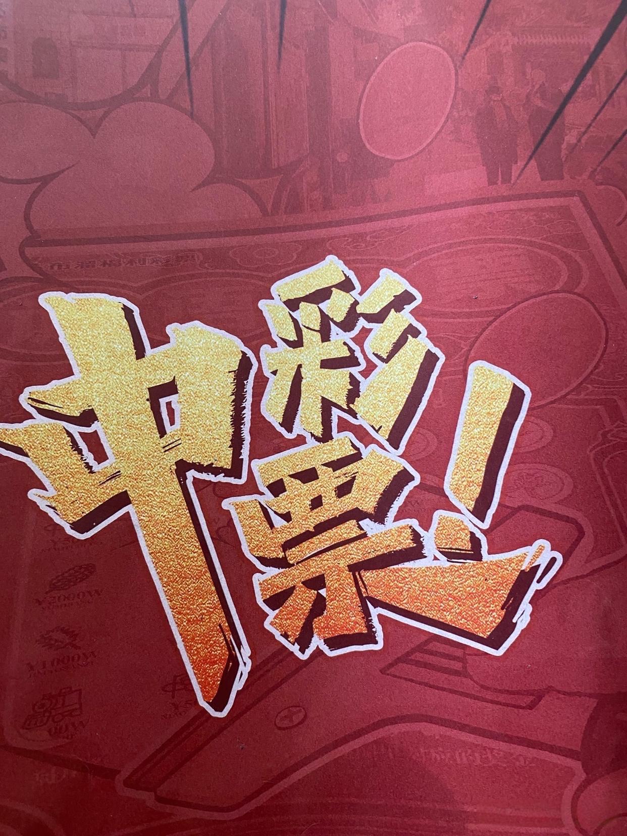 天天中彩票，梦想成真的奇迹