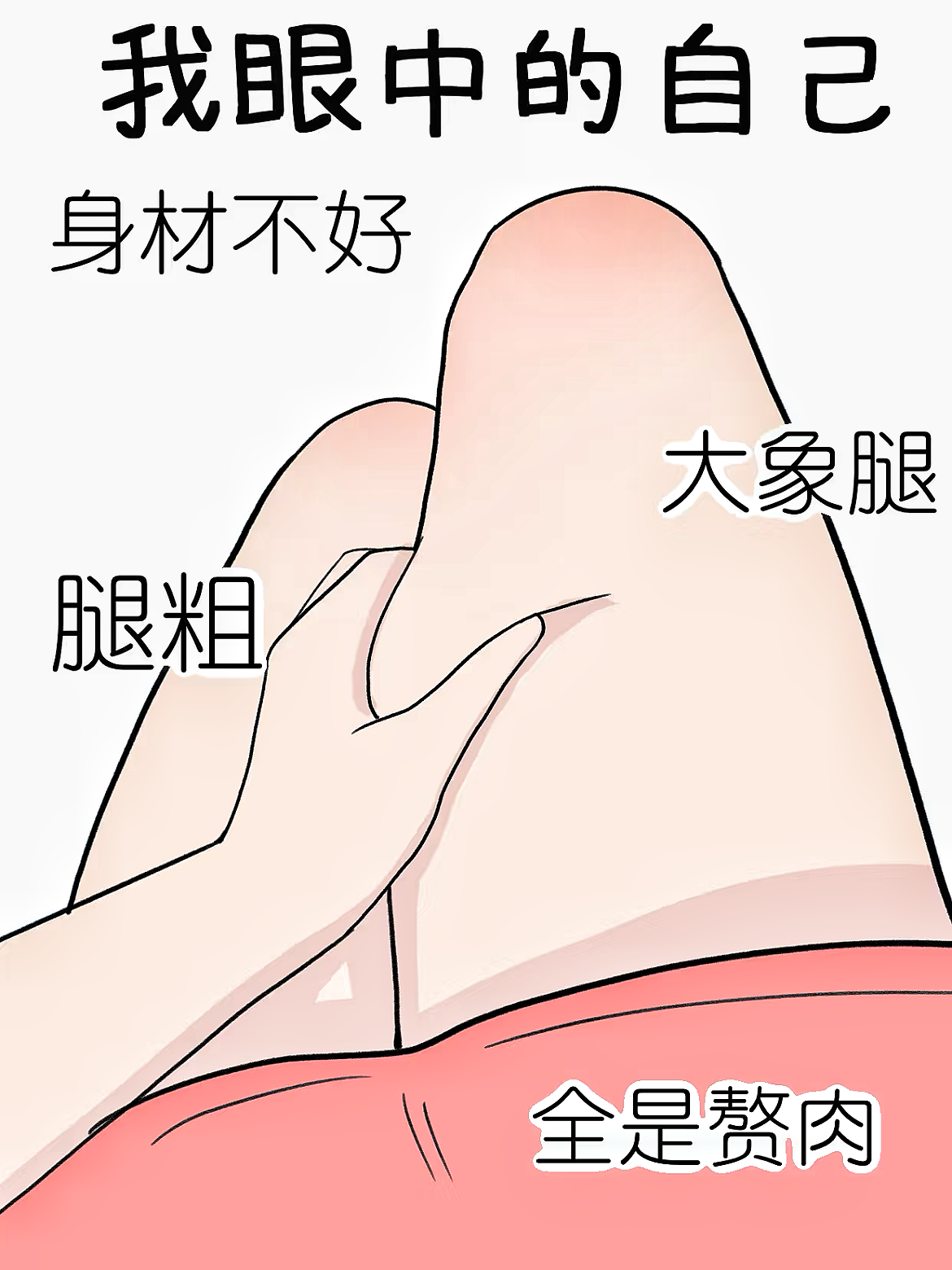 女生为什么把腿绕在男生身上女生为何迈开腿给男生看
