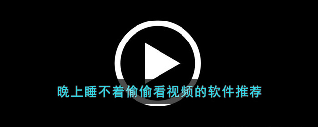 晚上一个人看的APP晚上一个人看的APP推荐