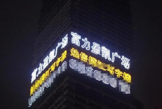 成都:关闭所有户外广告照明设施成都关闭所有户外广告照明