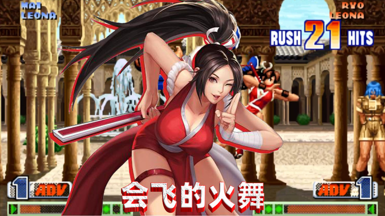 拳皇漫画中的不知火舞，魅力与技巧