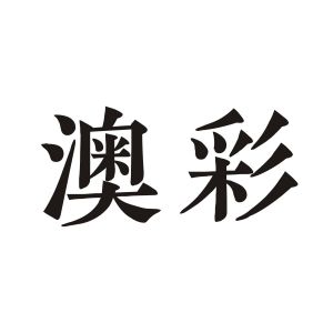 626969cc澳彩资料大全2020期