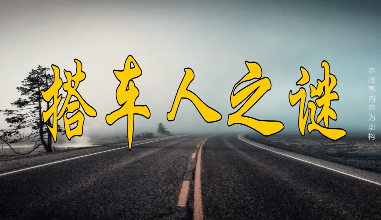 消失的搭车人游戏攻略消失的搭车人攻略-第3张图片