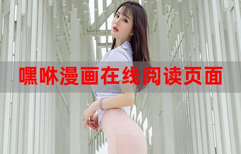 差差漫画在线看漫画页面弹窗秋蝉，漫画阅读的新体验