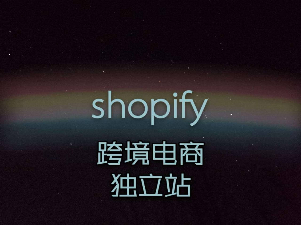 SHOPIFY欧洲站，欧洲电商新篇章