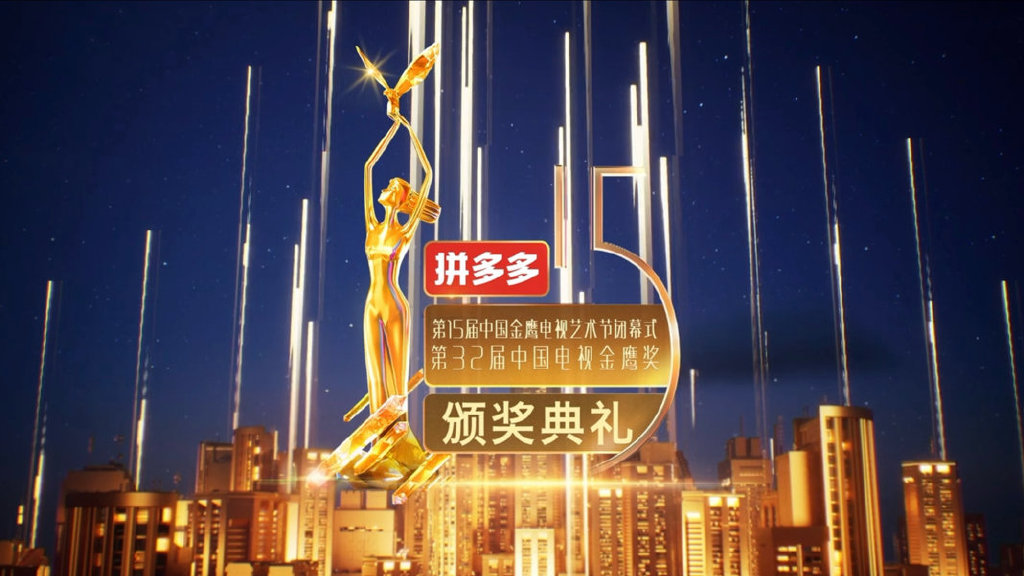第十一届中国金鹰电视艺术节颁奖晚会第十一届中国金鹰电视艺术节盛大开幕-第2张图片