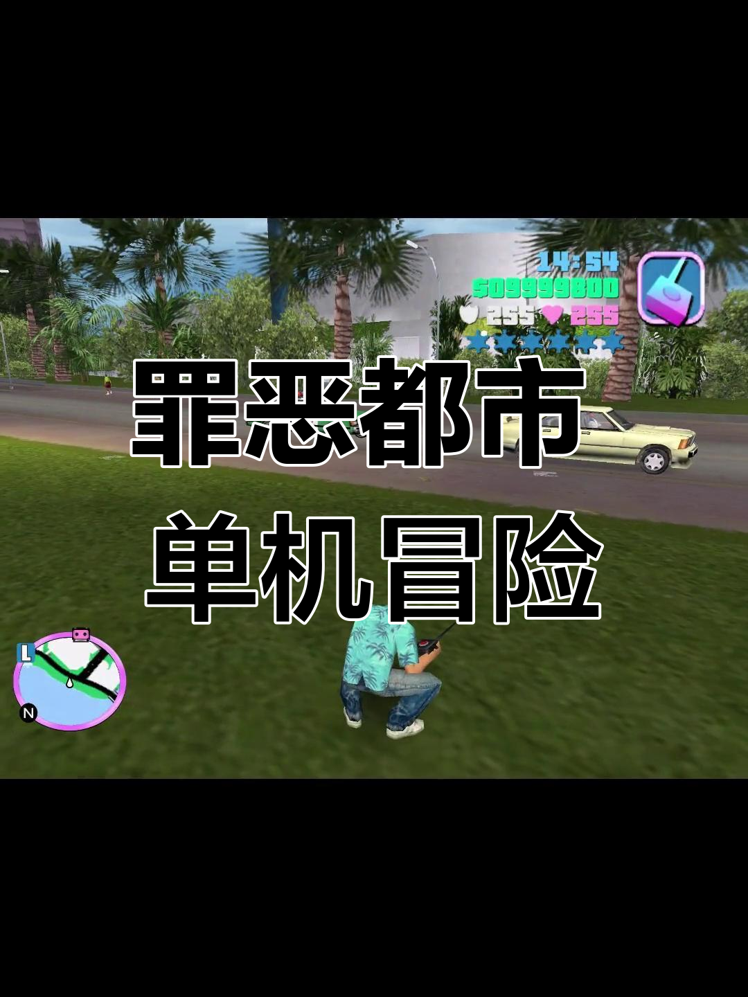 罪恶都市秘籍，解锁城市冒险与罪恶的秘密