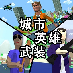 超级城市英雄超级城市英雄，城市发展的新篇章