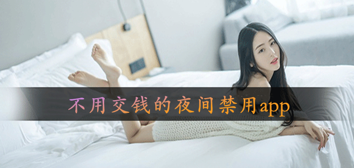 夜里禁用十大网站-第1张图片