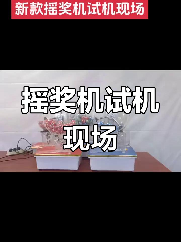双色球摇奖机，神秘与乐趣的交织-第2张图片