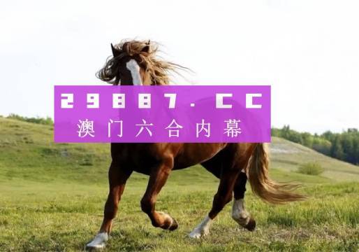 澳门2021年今晚开奖结果查询澳门2021年今晚开奖结果揭晓