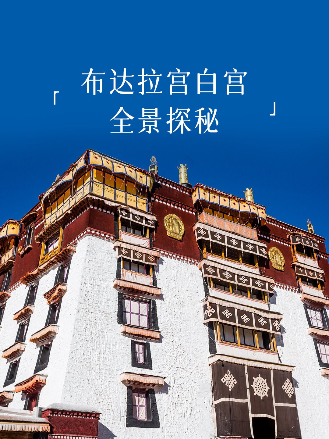 布达拉宫是分为白宫和红宫吗布达拉宫是否分为白宫和红宫-第3张图片