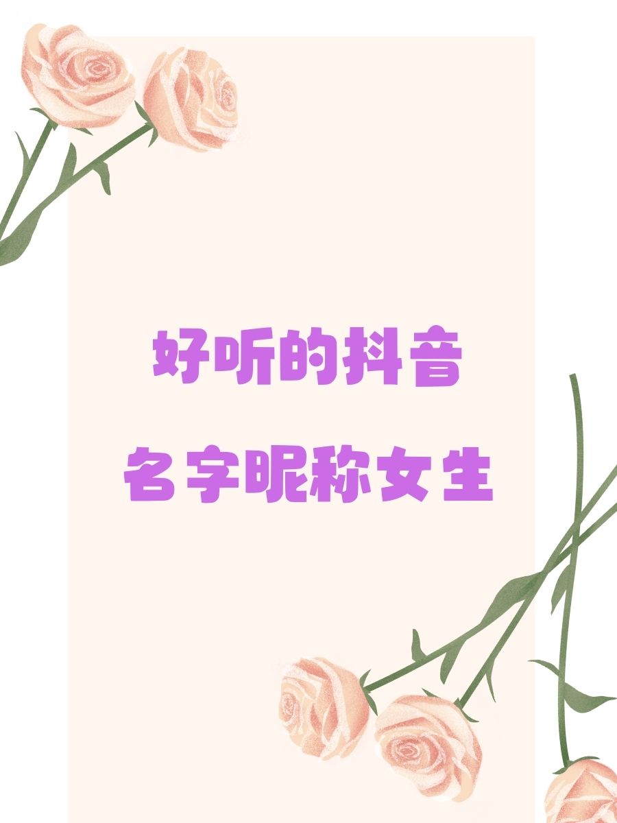 水蜜桃网名水蜜桃网名，清新自然，魅力四溢-第2张图片