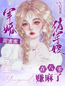 我们不合适，1v1军婚