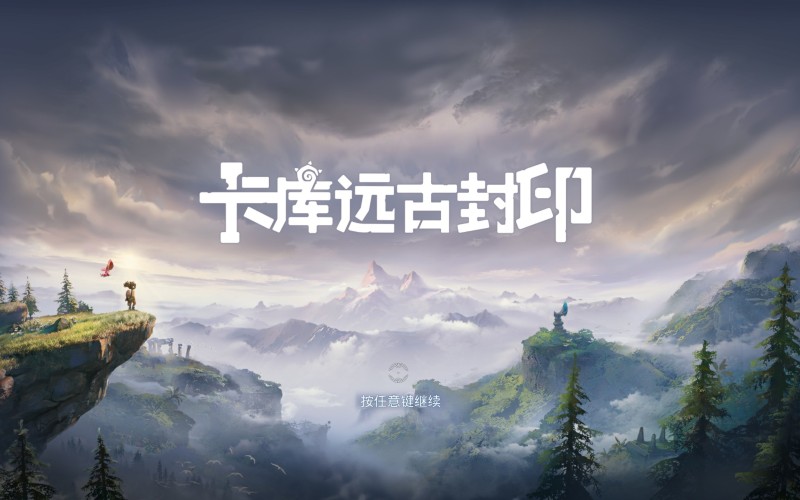 剑与远古封印，远古世界的神秘传说-第2张图片