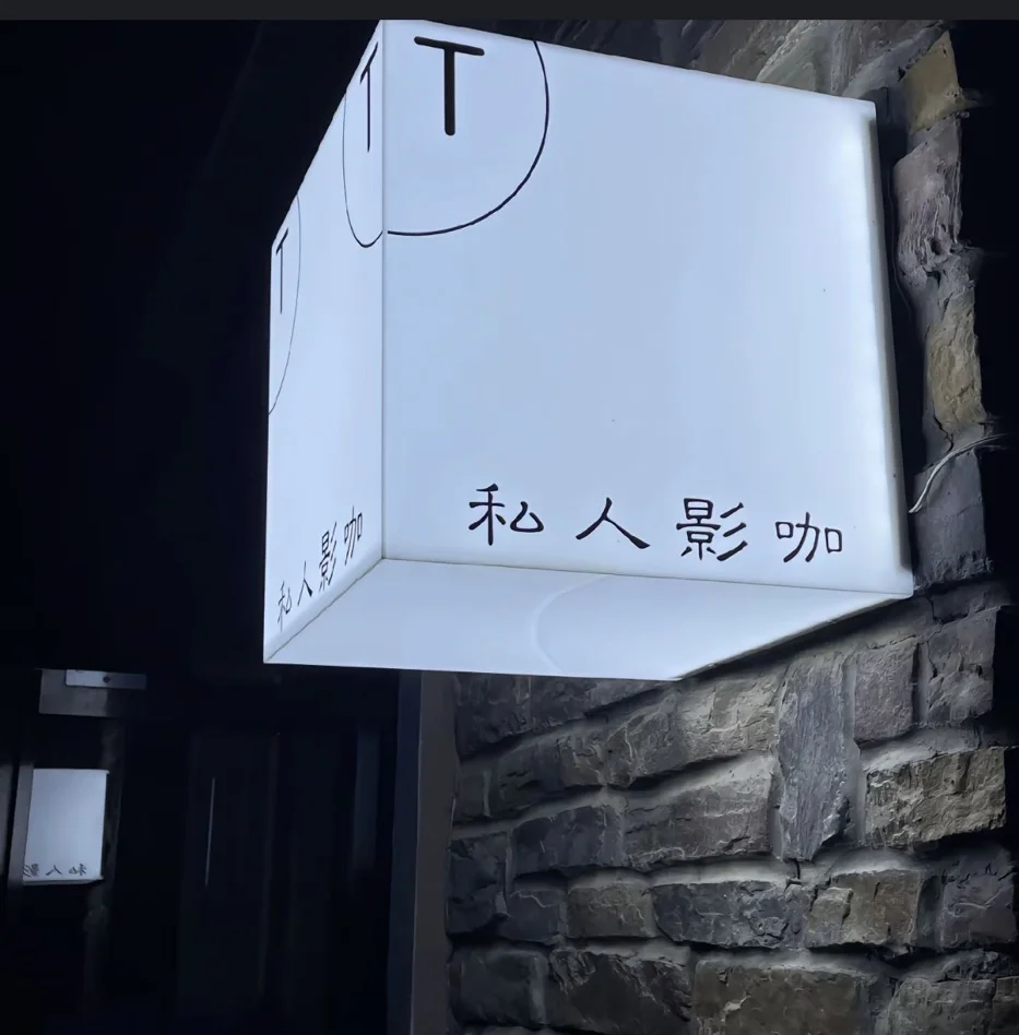 私人电影剧院有监控吗私人电影剧院，沉浸于艺术与娱乐的殿堂