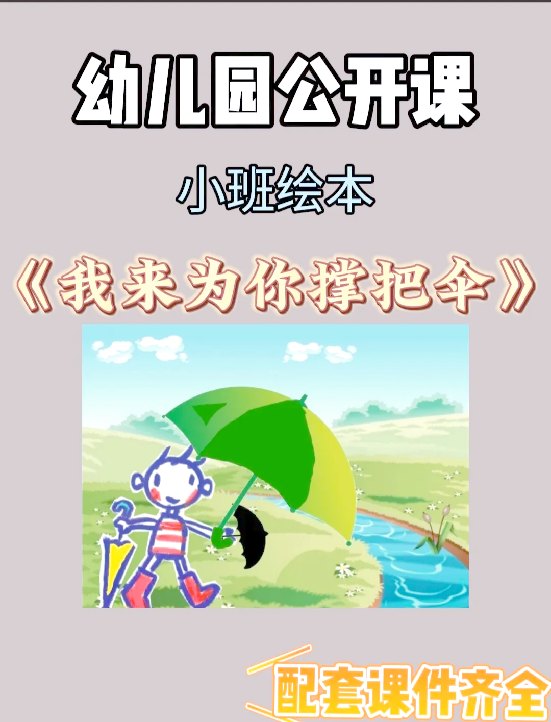宝贝 我不想带小雨伞宝贝，我不想带小雨伞-第2张图片