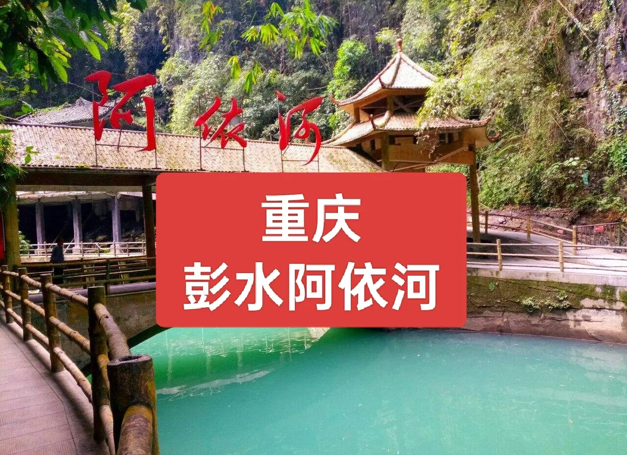 彭水阿依河景点介绍彭水阿依河，山水间的梦幻之旅