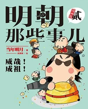 明朝那些事儿有声小说王更新播讲明朝那些事儿有声小说-第2张图片