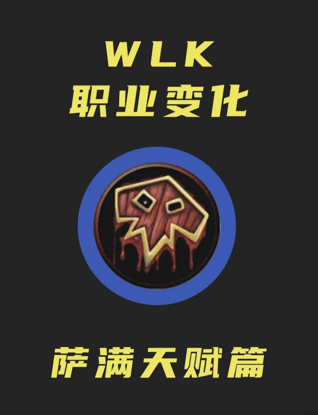 萨满pvp天赋萨满PVP天赋解析-第1张图片