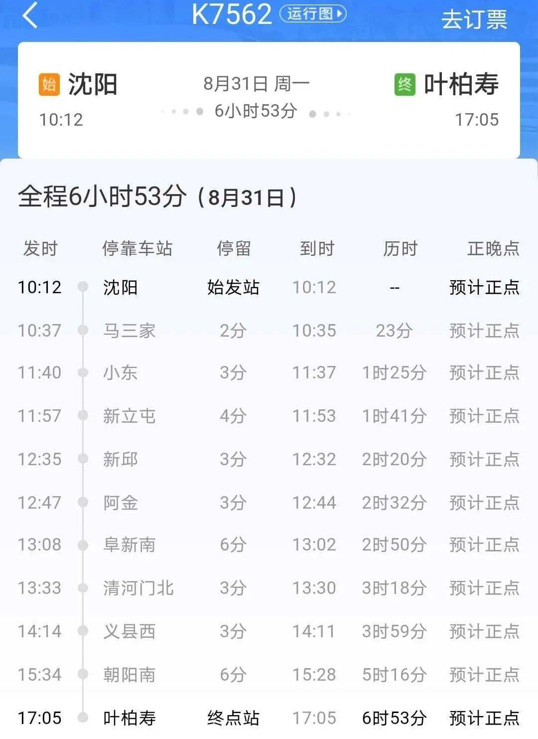 阜新列车时刻表-第3张图片